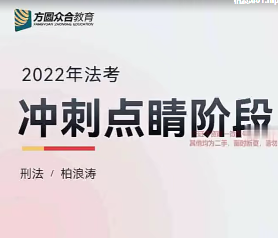 ￼2022众和法考-柏浪涛刑法-冲刺点睛(讲义+视频)-第一考资