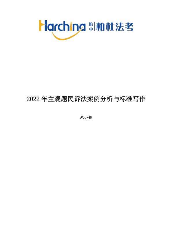 2022柏杜法考-朱小钰民诉法-主观题案例分析与标准写作(讲义+视频)-第一考资