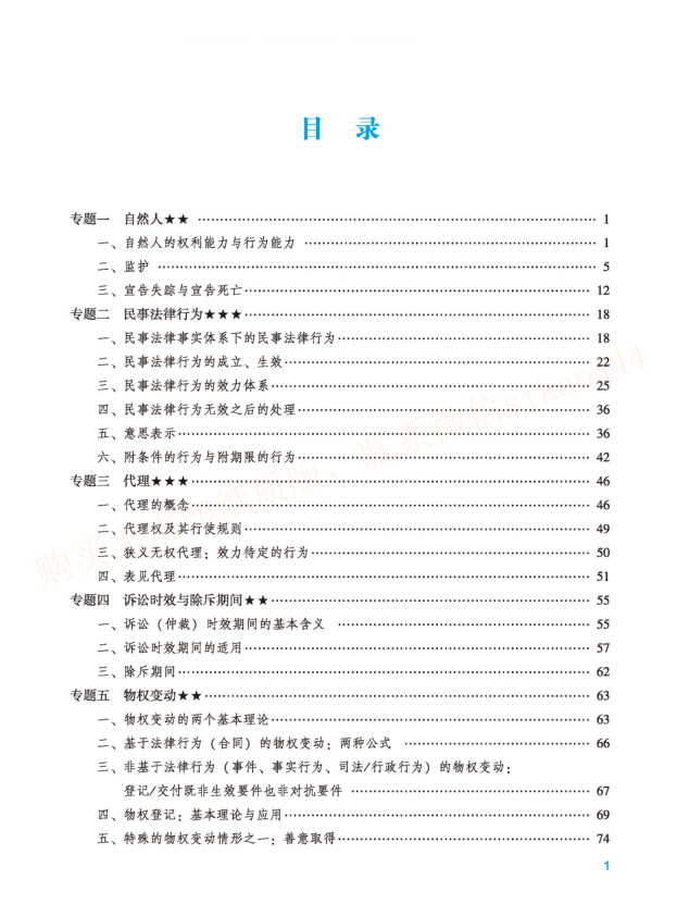 2022众和法考-李建伟民法-内部暑期强化(讲义+视频)-第一考资