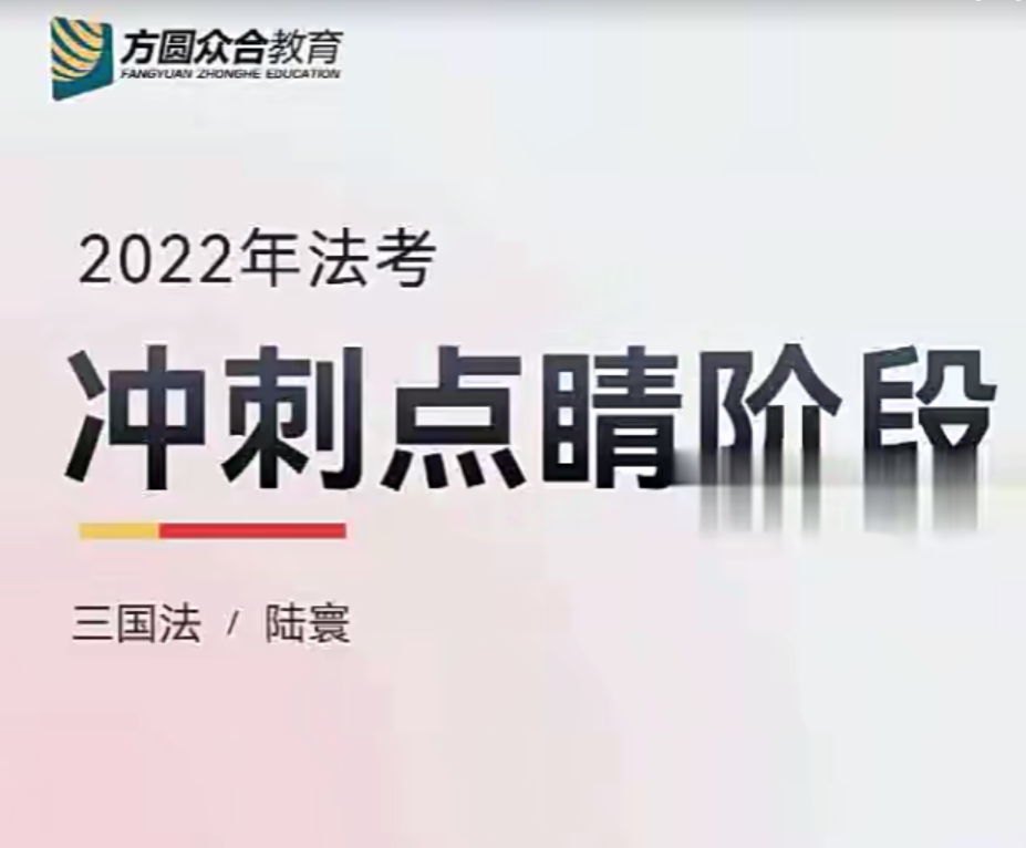 ￼2022众和法考-陆寰三国法-冲刺点睛(讲义+视频)-第一考资