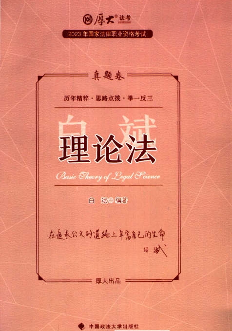 2023厚大法考-白斌理论法-真题卷.pdf-第一考资