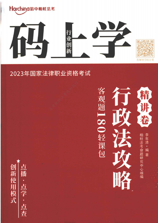 2023柏杜法考-李年清行政法攻略精讲卷-180轻课包.pdf-第一考资