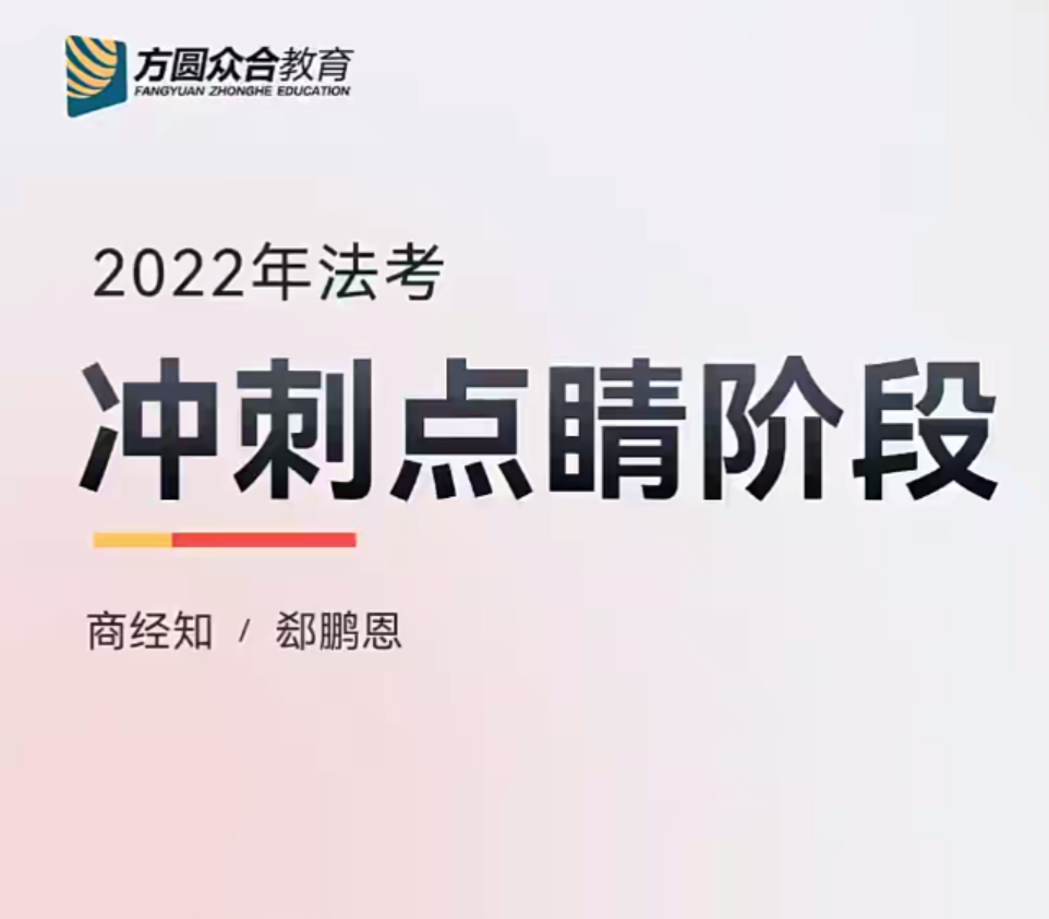 ￼2022众和法考-郄鹏恩商经-冲刺点睛(讲义+视频)-第一考资