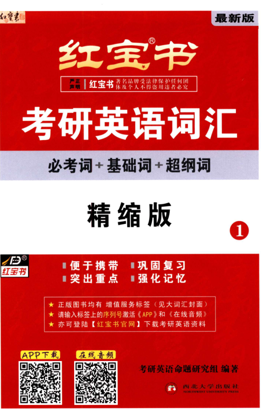 2023考研-红宝书考研英语词汇-精缩版.pdf-第一考资