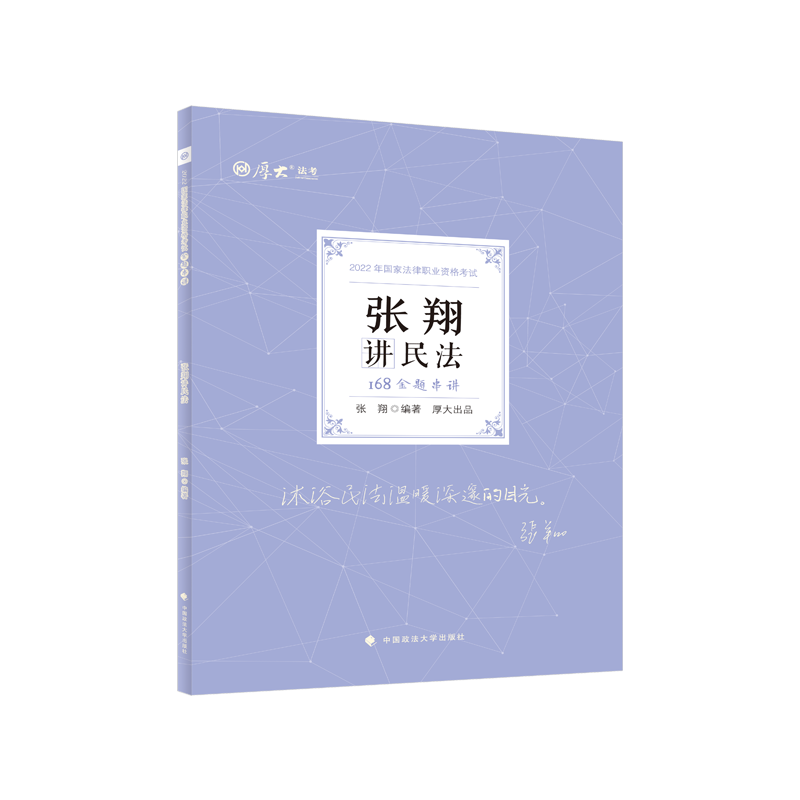 ￼2022厚大法考-张翔民法-168金题串讲.pdf-第一考资