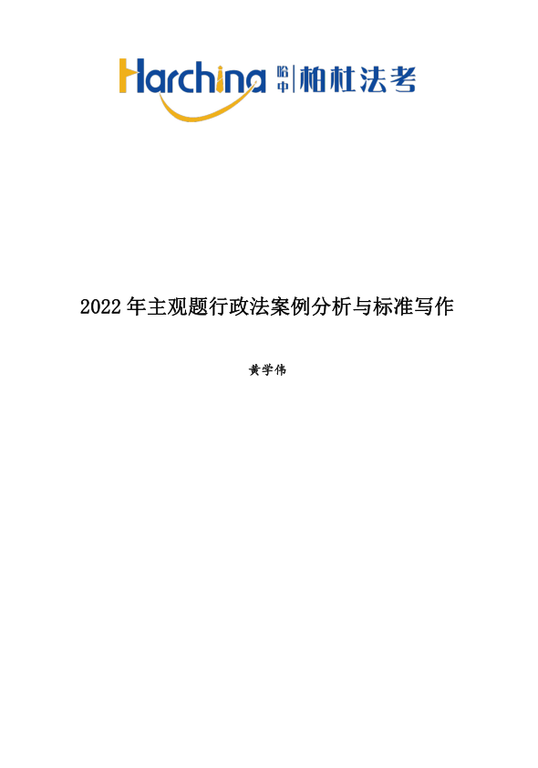 2022柏杜法考-黄学伟行政法-主观题案例分析与标准写作(讲义+视频)-第一考资