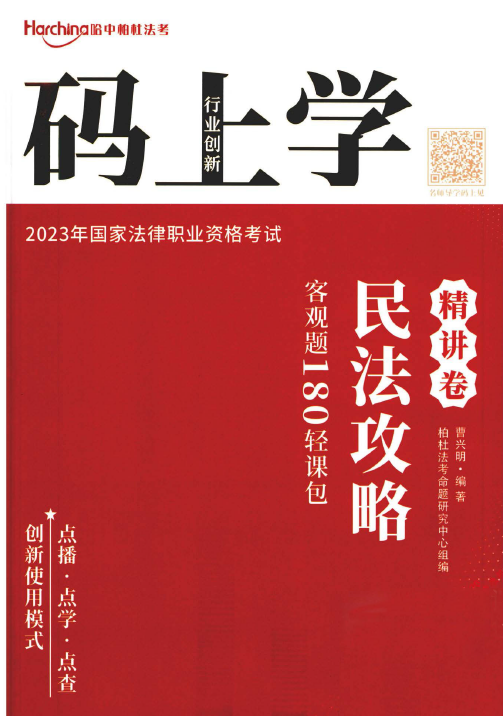 2023柏杜法考-曹兴明民法攻略精讲卷-180轻课包.pdf-第一考资