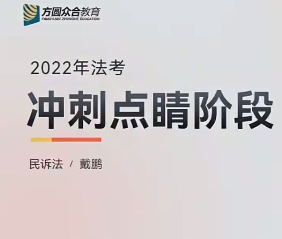 ￼2022众和法考-戴鹏民诉-冲刺点睛(讲义+视频)-第一考资