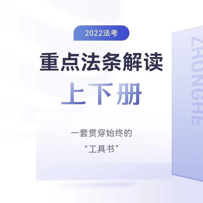 2022众和法考-重点法条解读(上下).pdf-第一考资