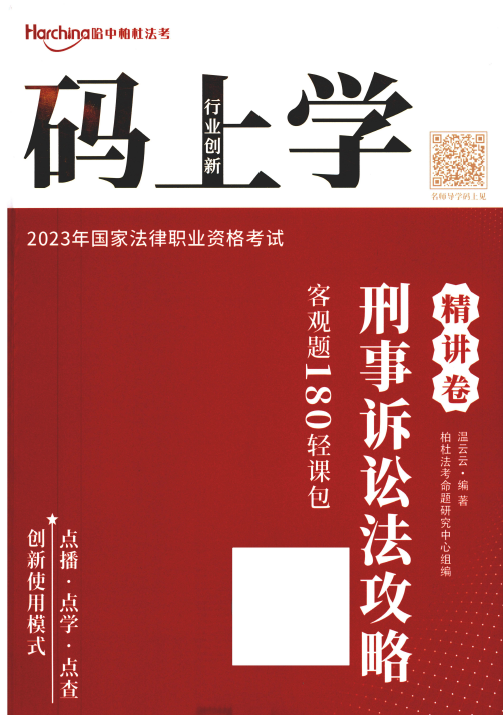 2023柏杜法考-温云云刑诉攻略精讲卷-180轻课包.pdf-第一考资