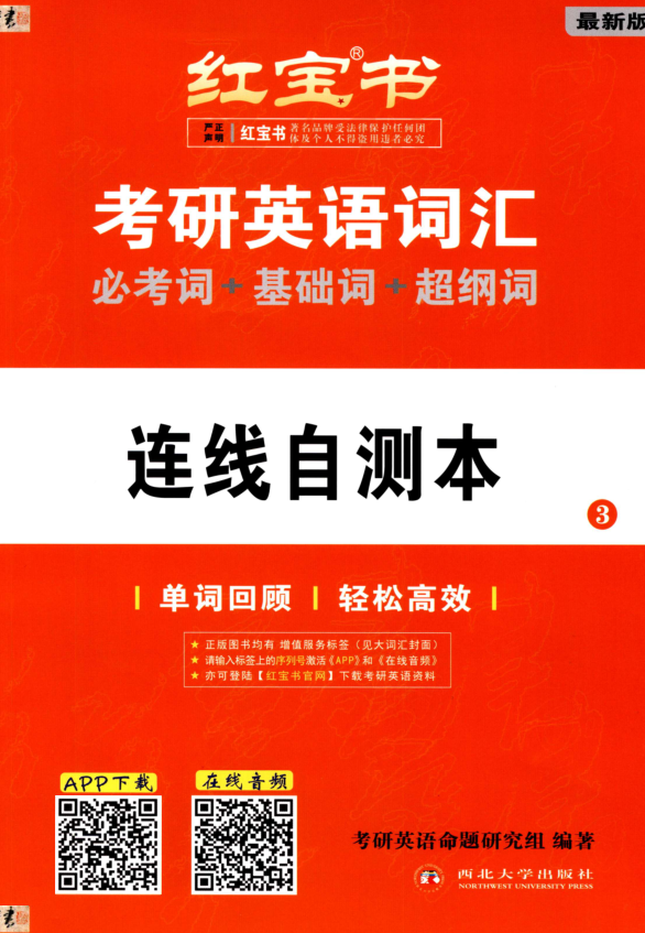 2023考研-红宝书考研英语词汇-连线自测本.pdf-第一考资