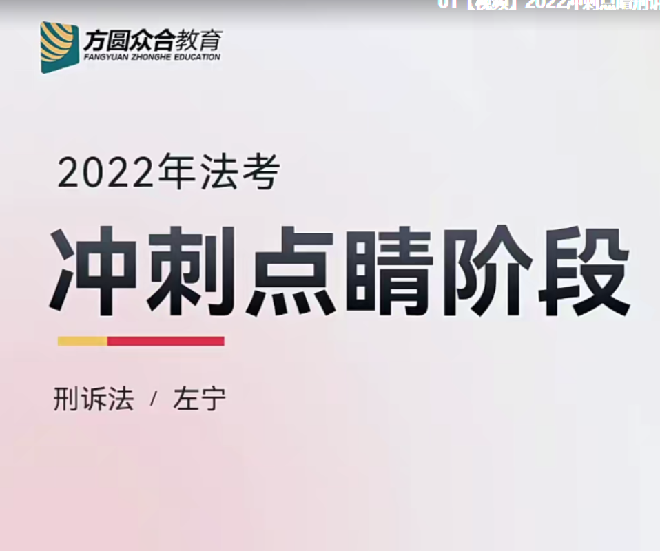 ￼2022众和法考-左宁刑诉-冲刺点睛(讲义+视频)-第一考资