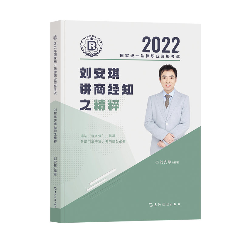 ￼2022瑞达法考-刘安琪商经法-精粹.pdf-第一考资