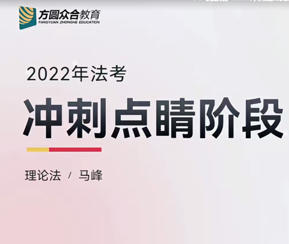 ￼2022众和法考-马峰理论法-冲刺点睛(讲义+视频)-第一考资