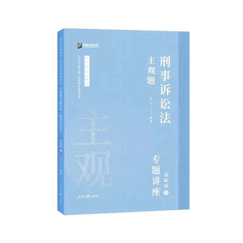 2022众和法考-左宁刑诉法-主观题精讲.pdf-第一考资