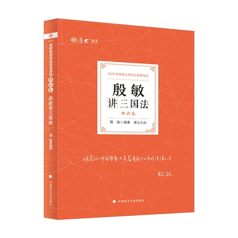 2022厚大法考-理论卷精讲-殷敏三国法.pdf-第一考资