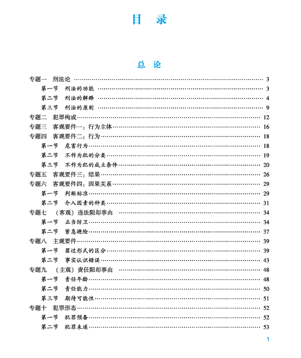 2023众合法考-内部基础夯实-柏浪涛刑法讲义-pdf电子版-第一考资