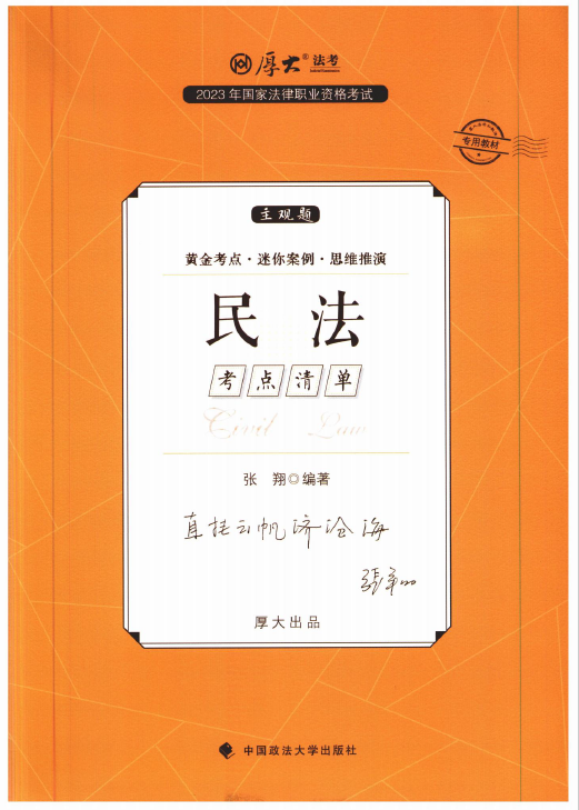 2023厚大法考-张翔民法-主观题考点清单(精讲).pdf-第一考资