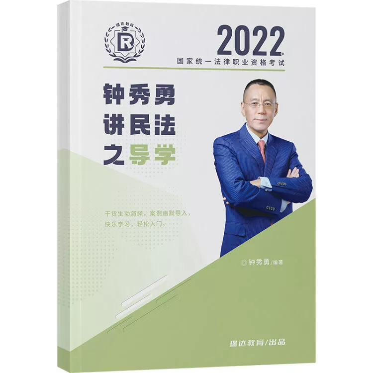 2022瑞达法考-客观题导学-钟秀勇民法.pdf-第一考资