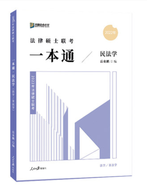 2022众和法硕-岳业鹏民法一本通.pdf-第一考资