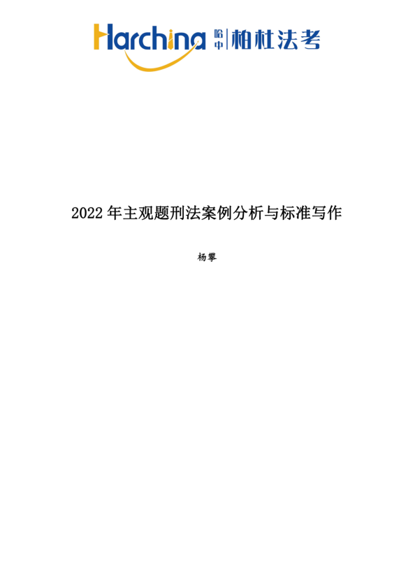 2022柏杜法考-杨攀刑法-主观题案例分析与标准写作(讲义+视频)-第一考资