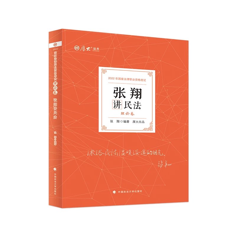 2022厚大法考-理论卷精讲-张翔民法.pdf-第一考资