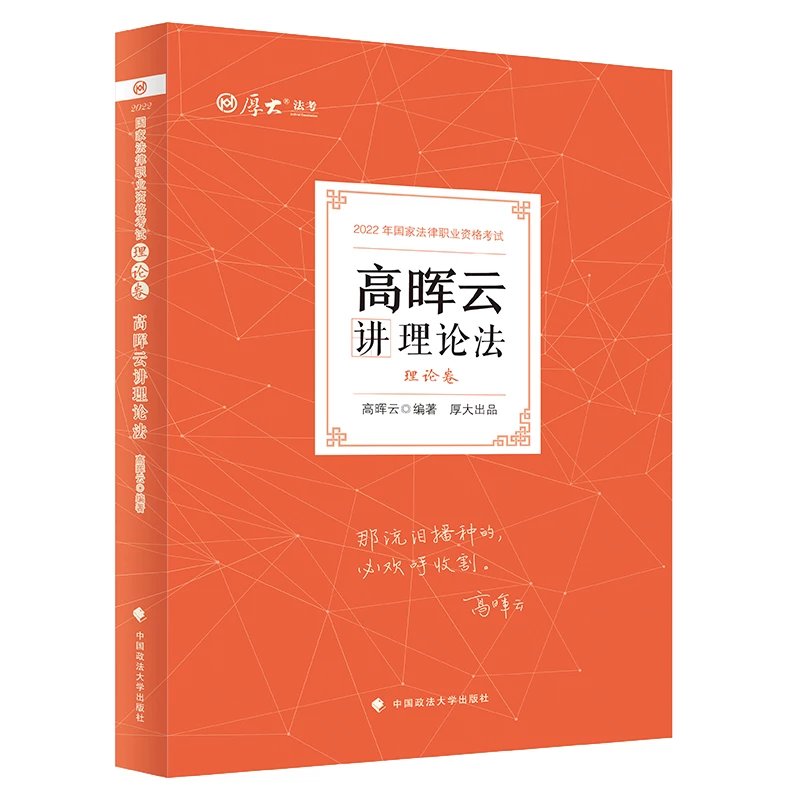 2022厚大法考-理论卷精讲-高晖云理论法.pdf-第一考资