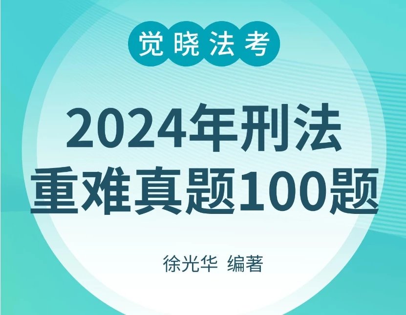 2024年刑法重难真题100题（徐光华）.pdf-第一考资