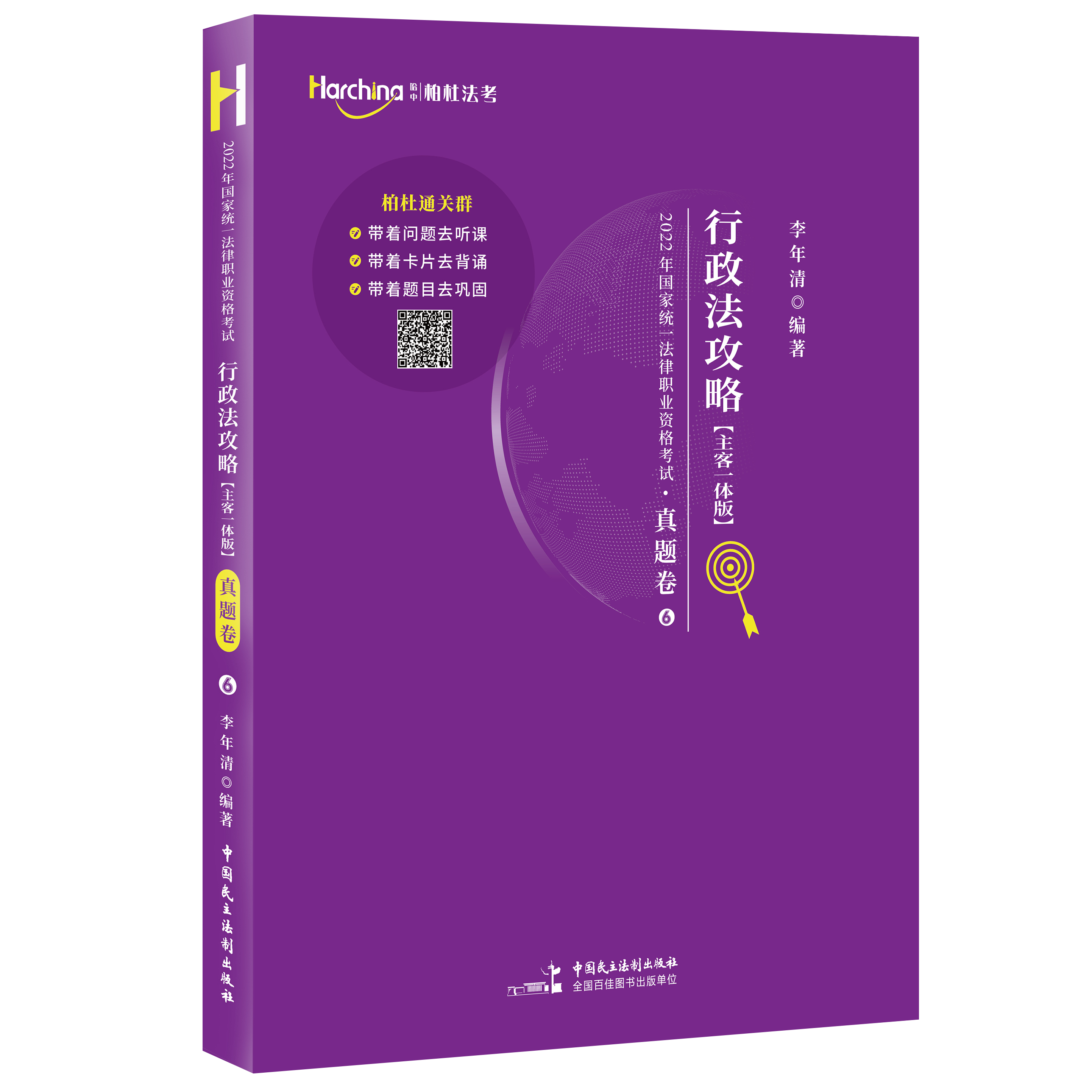 2022年柏杜法考李年清行政法真题卷(讲义)-第一考资