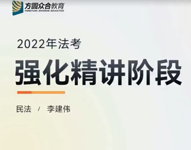 2022众和法考-李建伟民法-在职决胜民刑攻坚(讲义+视频)-第一考资