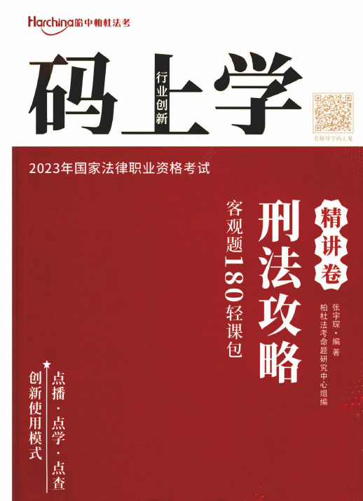 2023柏杜法考-张宇琛刑法攻略精讲卷-180轻课包.pdf-第一考资