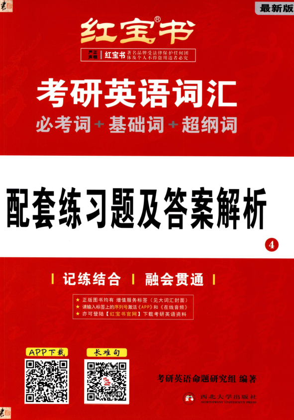 2023考研-红宝书考研英语词汇-配套练习题及答案解析.pdf-第一考资