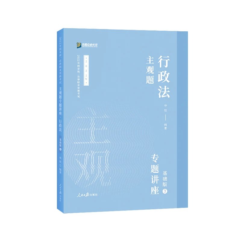 2022众和法考-李佳行政法-主观题精讲.pdf-第一考资