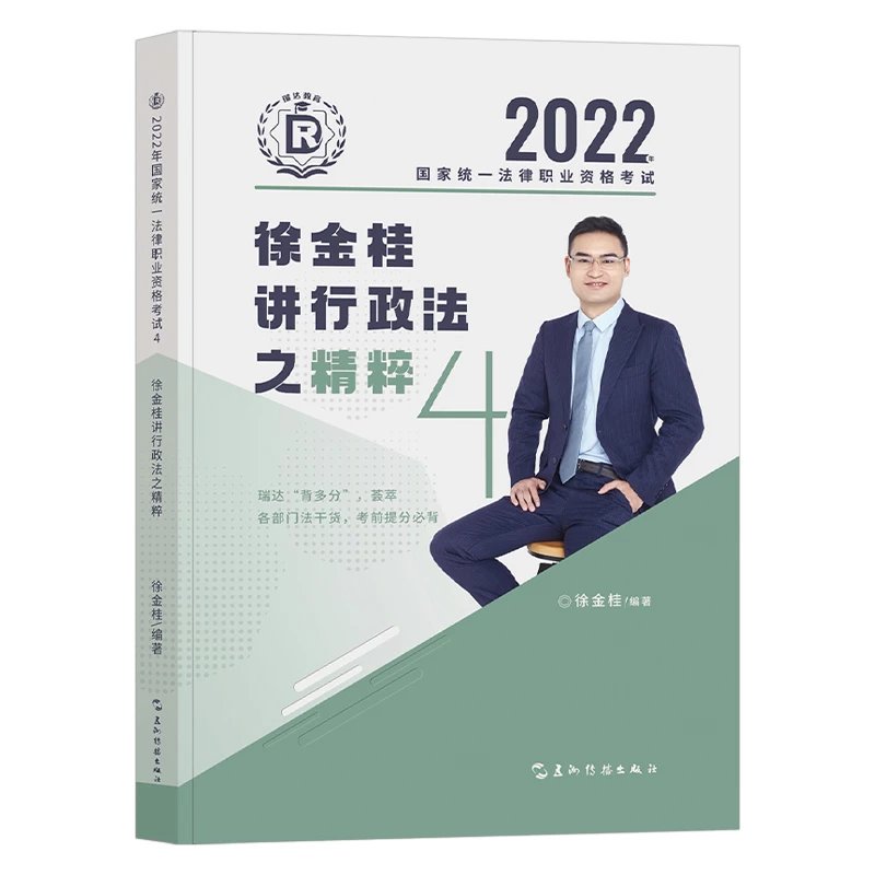 ￼2022瑞达法考-徐金桂行政法-精粹.pdf-第一考资