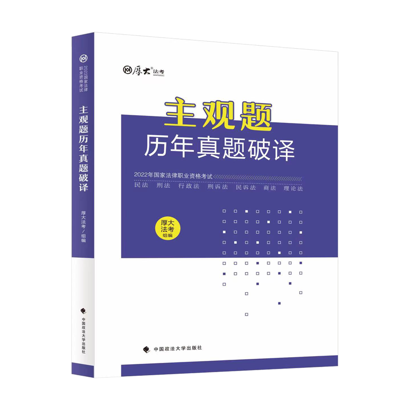 ￼2022年厚大法考主观题历年真题破译.pdf-第一考资