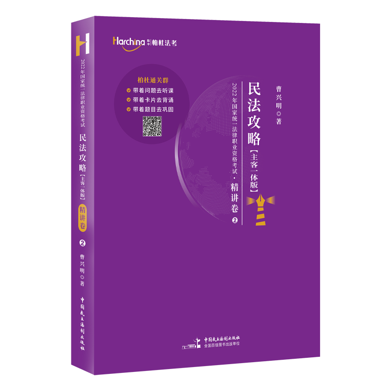 2022柏杜法考-曹兴明民法-攻略精讲卷.pdf-第一考资