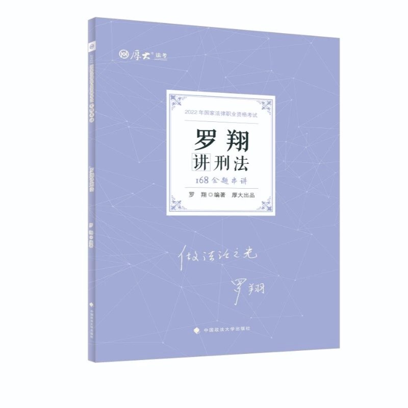 ￼2022厚大法考-罗翔刑法-168金题串讲.pdf-第一考资