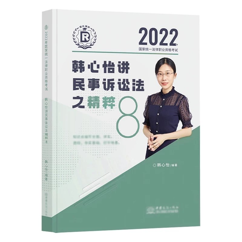 ￼2022瑞达法考-韩心怡民诉法-精粹.pdf-第一考资