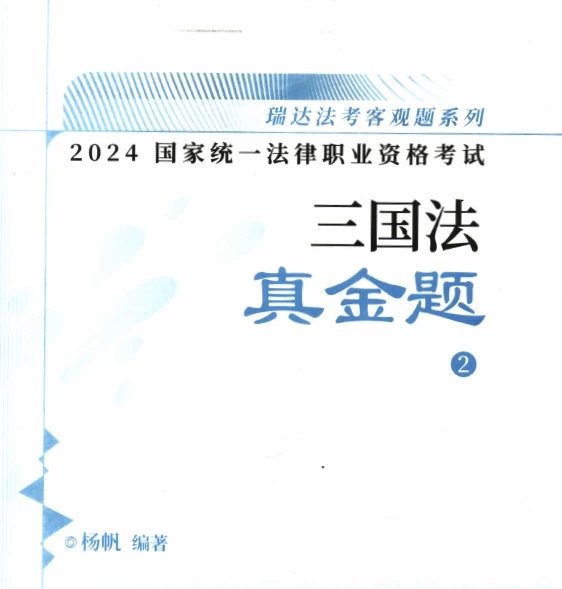 2024瑞达法考-杨帆三国法-真金题.pdf