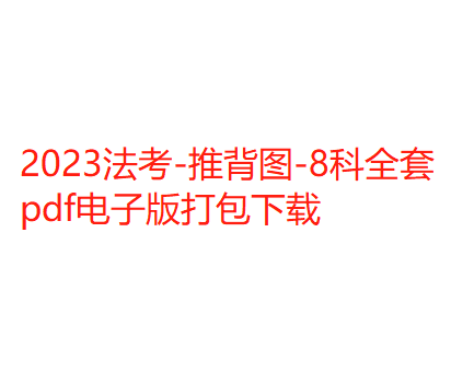 2023法考-推背图-8科全套pdf电子版打包下载-第一考资