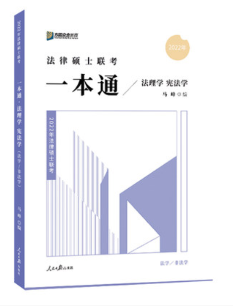 2022众和法硕-马峰理论法宪法一本通.pdf-第一考资