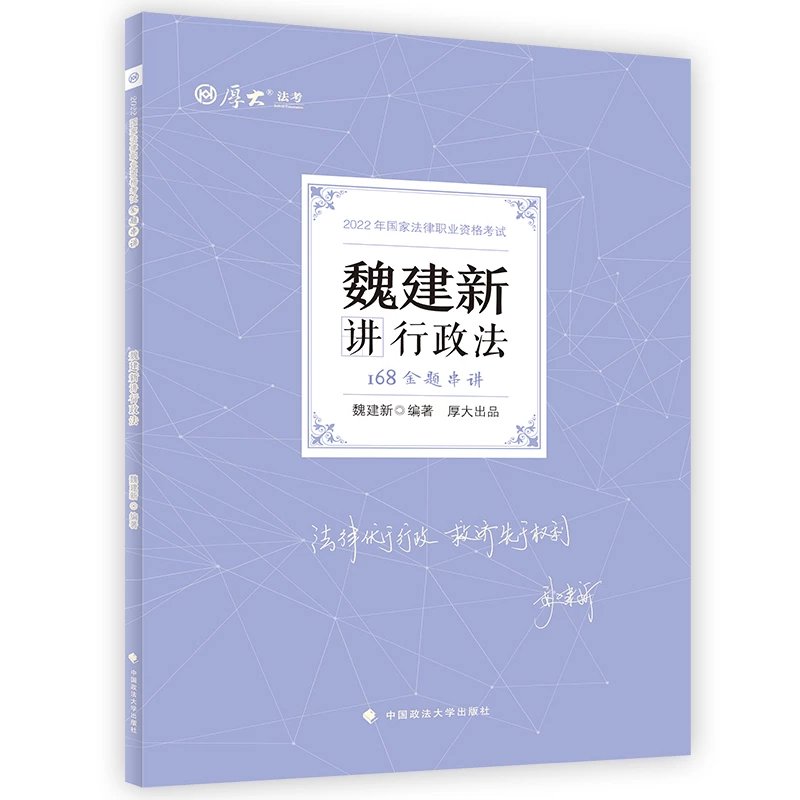 ￼2022厚大法考-魏建新行政法-168金题串讲.pdf-第一考资