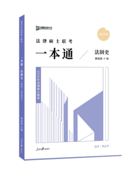 2022众和法硕-龚成思法制史一本通.pdf-第一考资