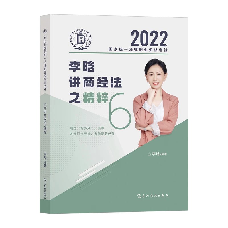 ￼2022瑞达法考-李晗商经法-精粹.pdf-第一考资