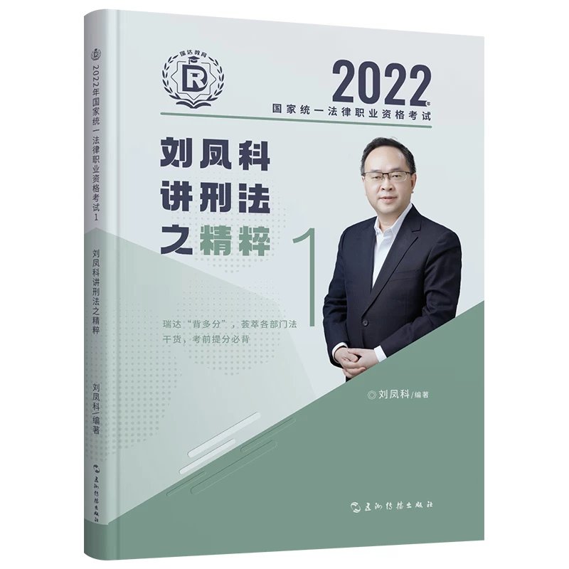 ￼2022瑞达法考-刘凤科刑法-精粹.pdf-第一考资