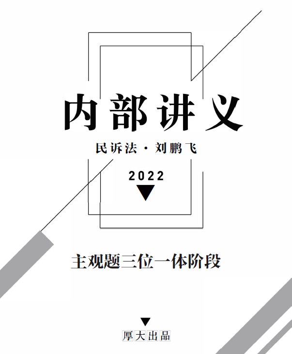 2022厚大法考-刘鹏飞民诉-主观题内部密训三位一体.pdf-第一考资
