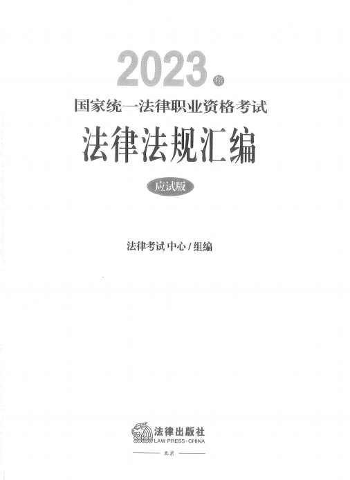 2023国家统一法律职业资格考试法律法规汇编(应试版).pdf-第一考资