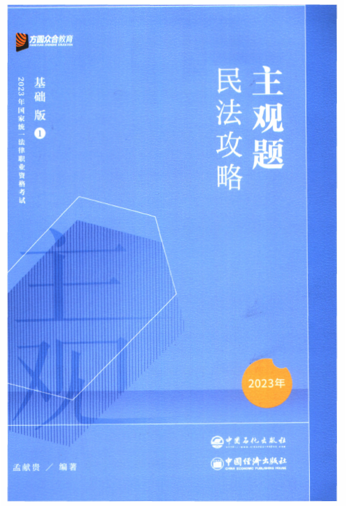 2023众合法考-孟献贵民法攻略-主观题基础版.pdf-第一考资