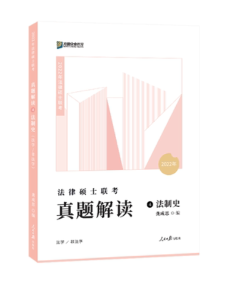 2022众和法硕-龚成思法制史真题解读.pdf-第一考资