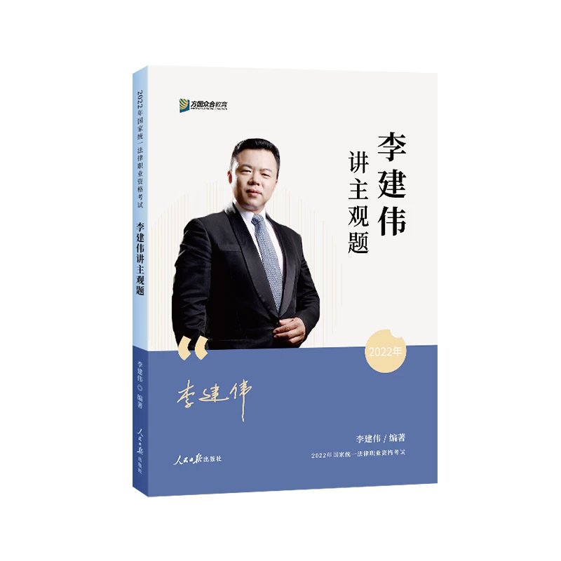 ￼2022众和法考-李建伟民法-主观题精讲(有印章).pdf-第一考资